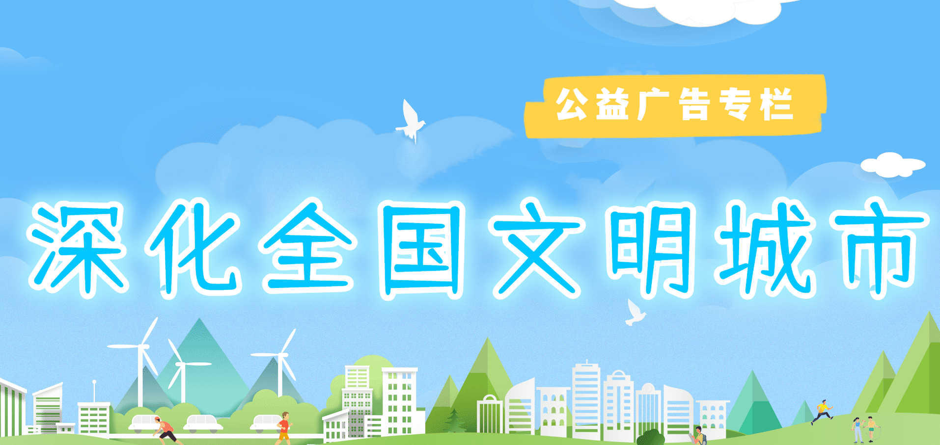 創建文明城市公益公告專欄